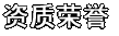 資質(zhì)榮譽(yù)